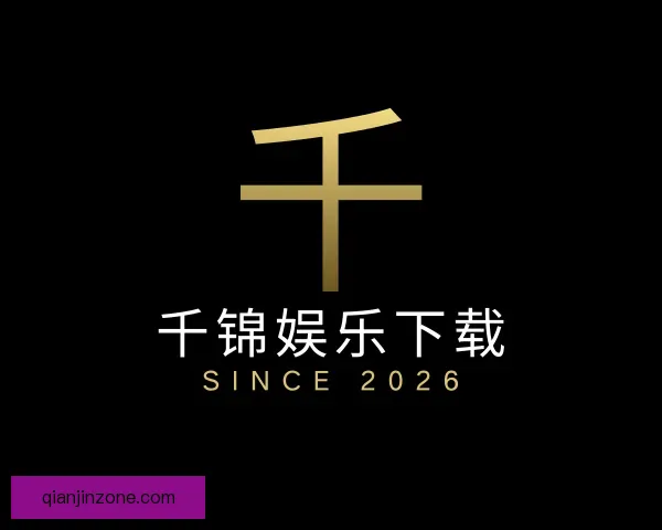 发现千锦娱乐下载